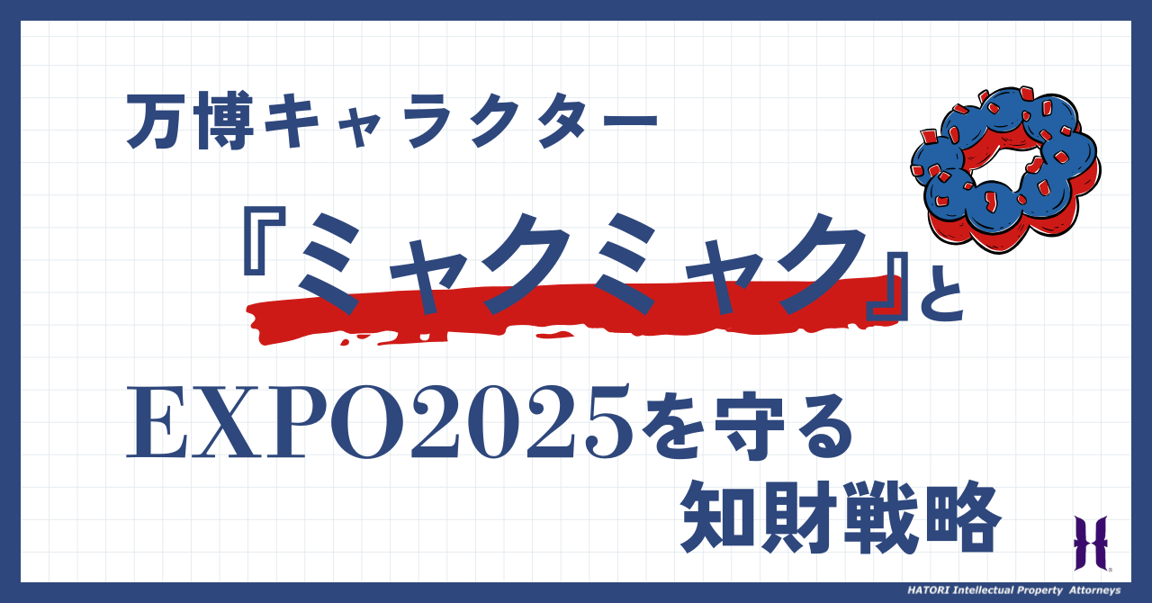 万博キャラクター「ミャクミャク」とEXPO 2025を守る知的財産戦略